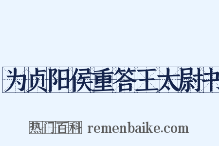 为贞阳侯重答王太尉书是什么意思的图片